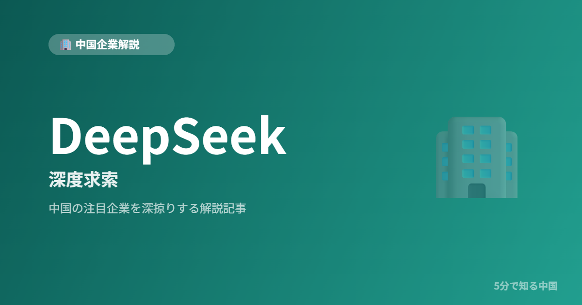 DeepSeek 深度求索 中国企業解説
