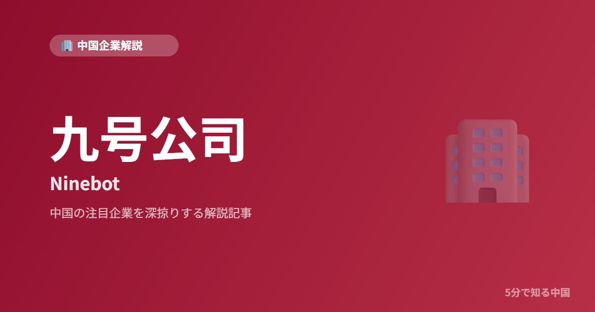 九号公司 Ninebot 中国企業解説