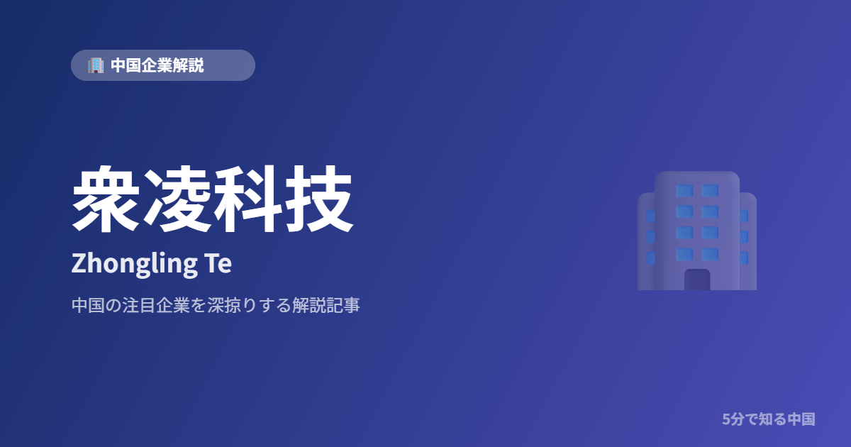 衆凌科技 Zhongling Te 中国企業解説