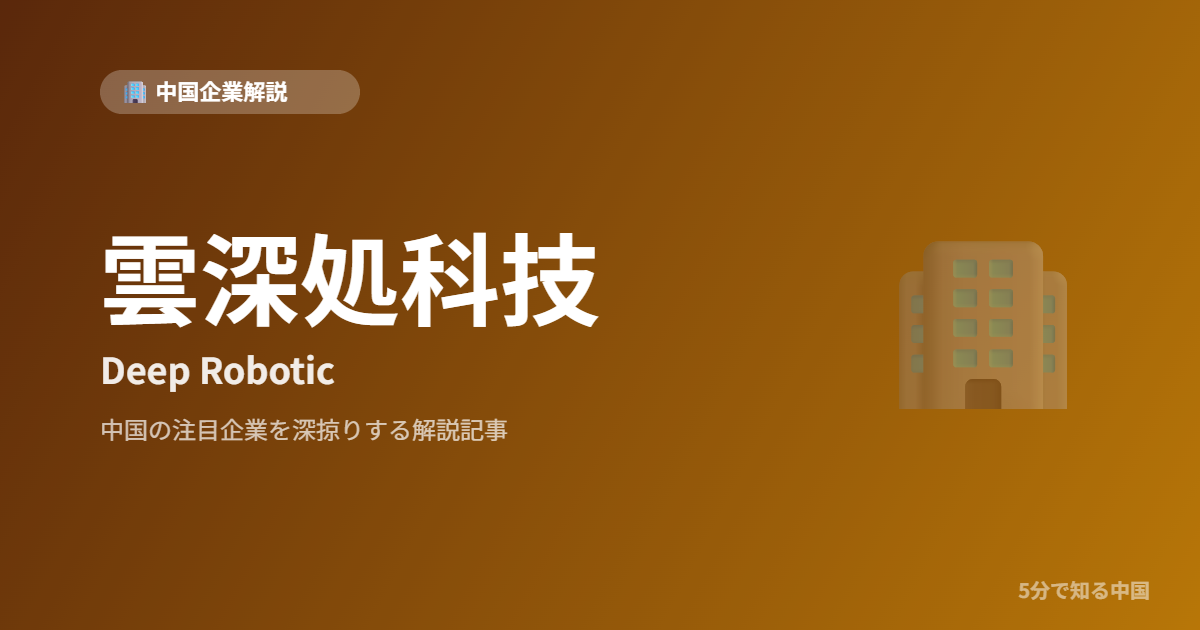 雲深処科技 Deep Robotic 中国企業解説