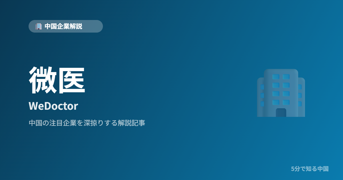 微医 WeDoctor 中国企業解説
