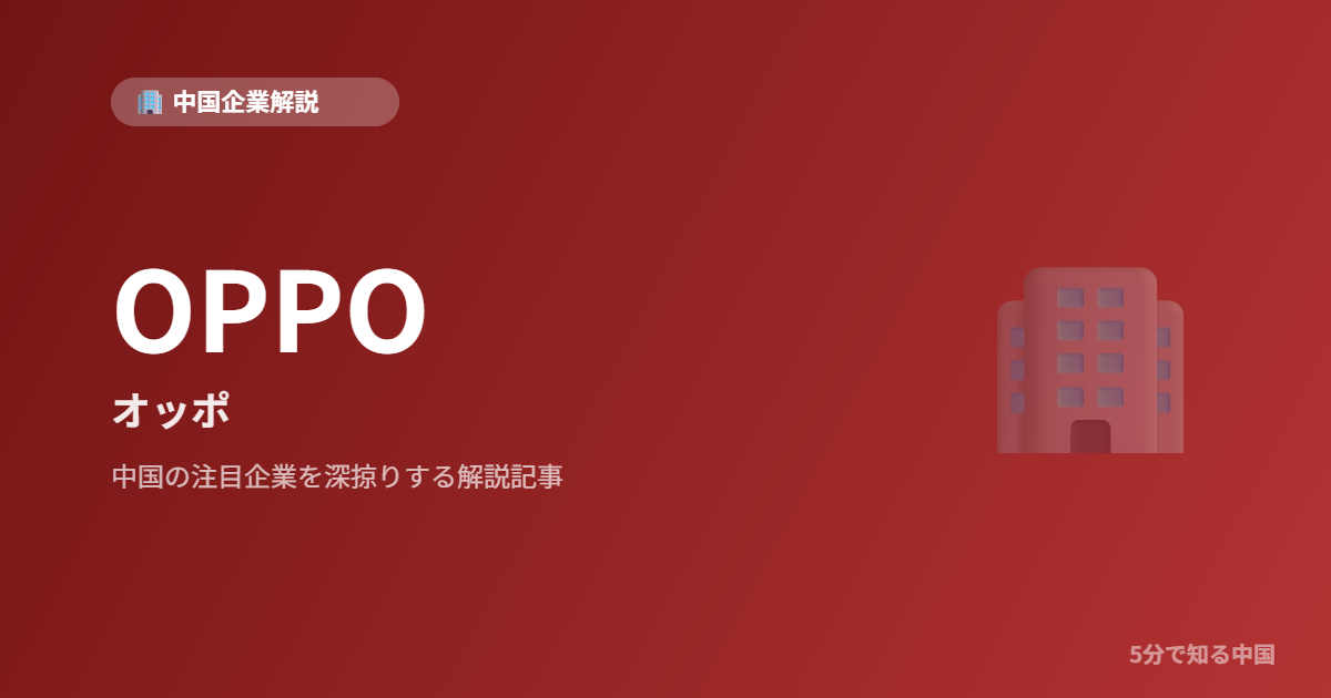 OPPO オッポ 中国企業解説