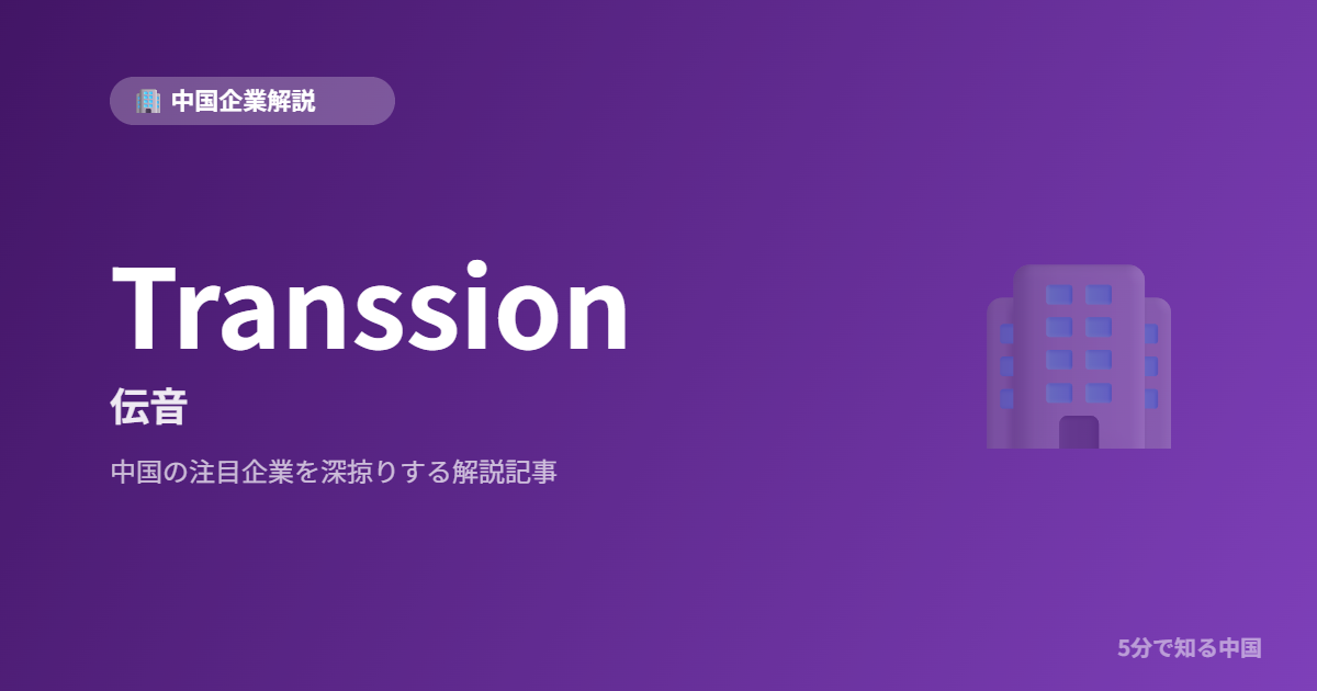 Transsion 伝音 中国企業解説
