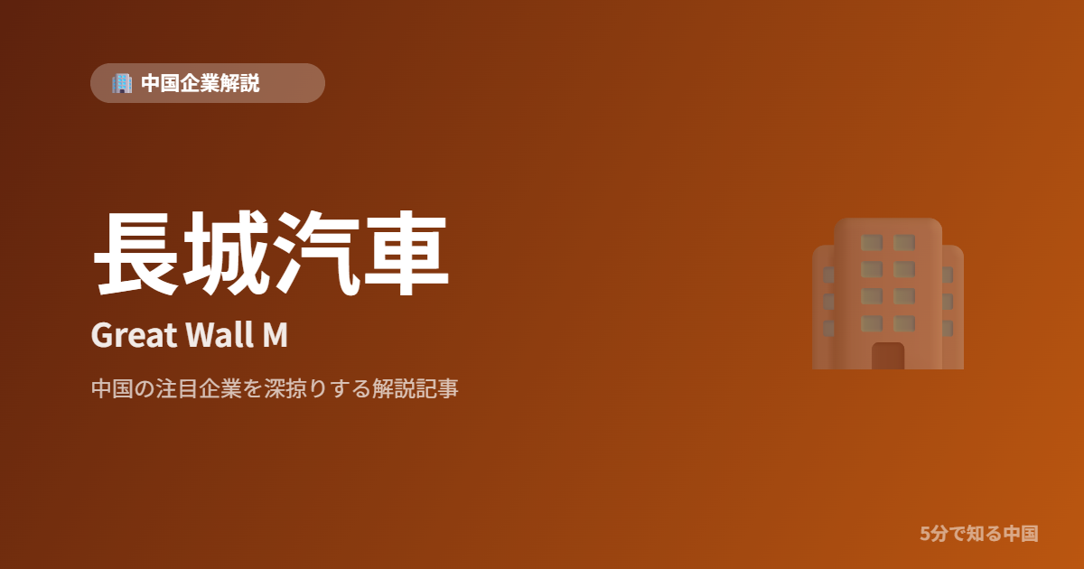 長城汽車 Great Wall M 中国企業解説