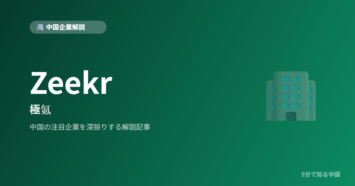 Zeekr 極氪 中国企業解説