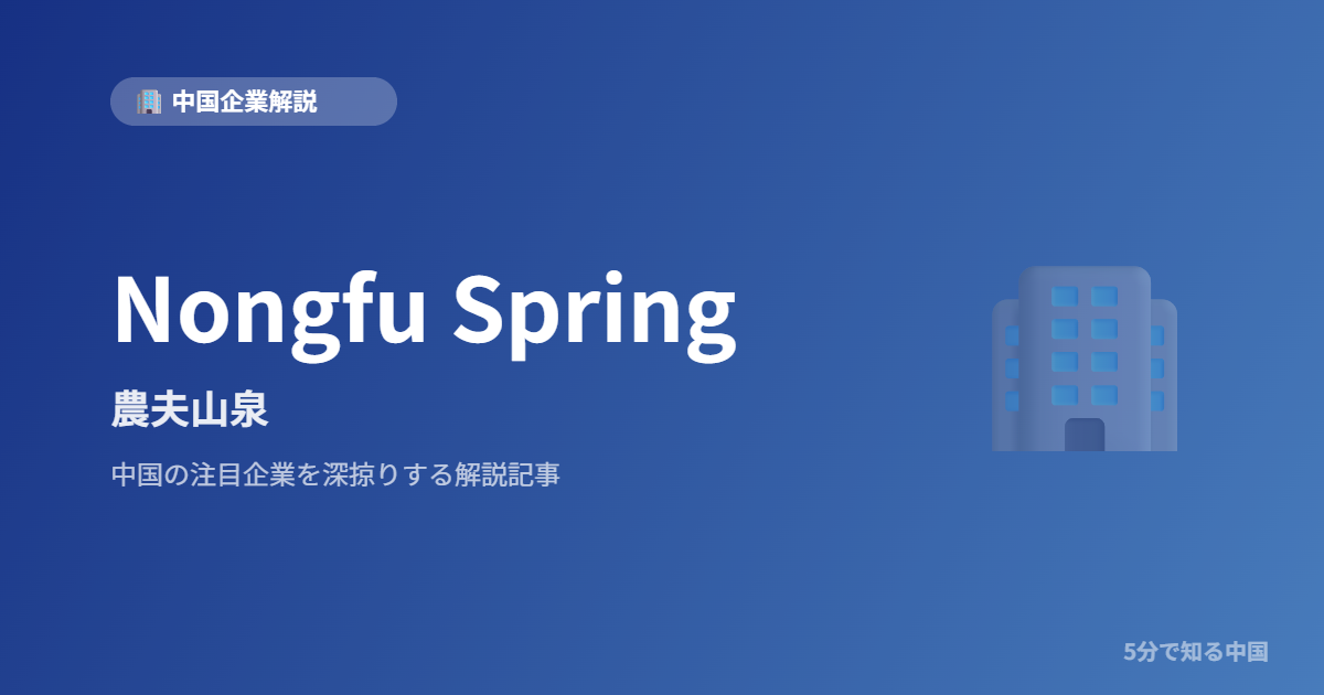 Nongfu Spring 農夫山泉 中国企業解説