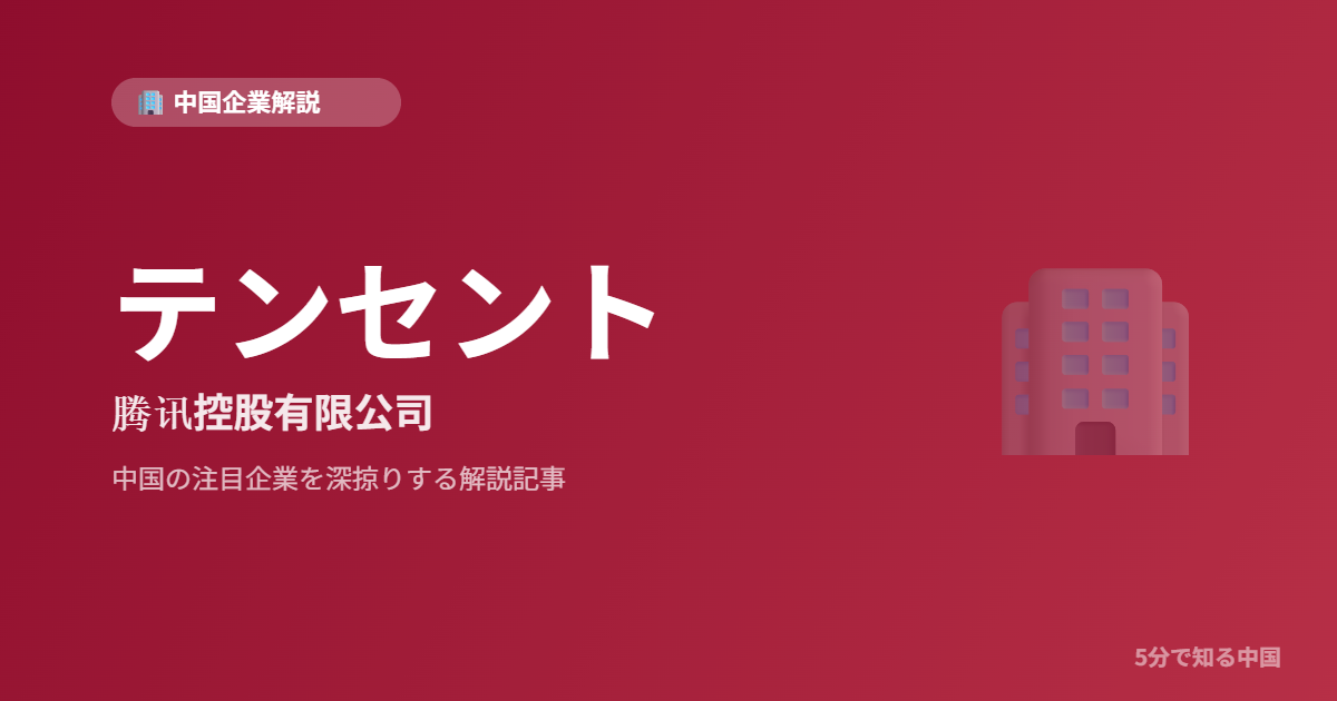 テンセント 腾讯控股有限公司