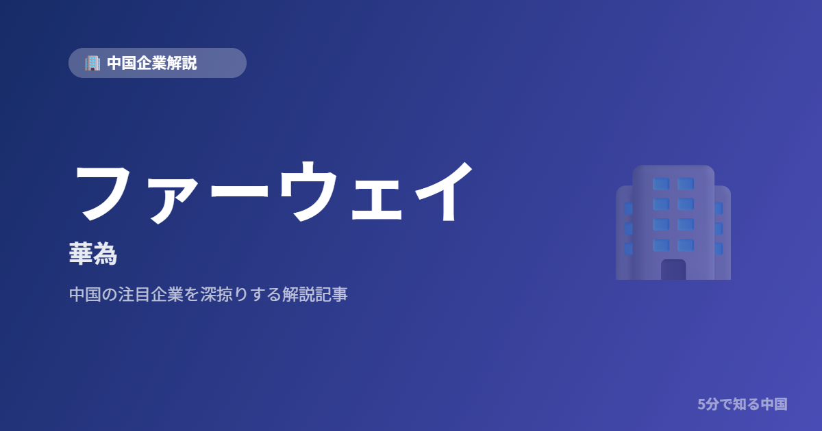 ファーウェイ 華為