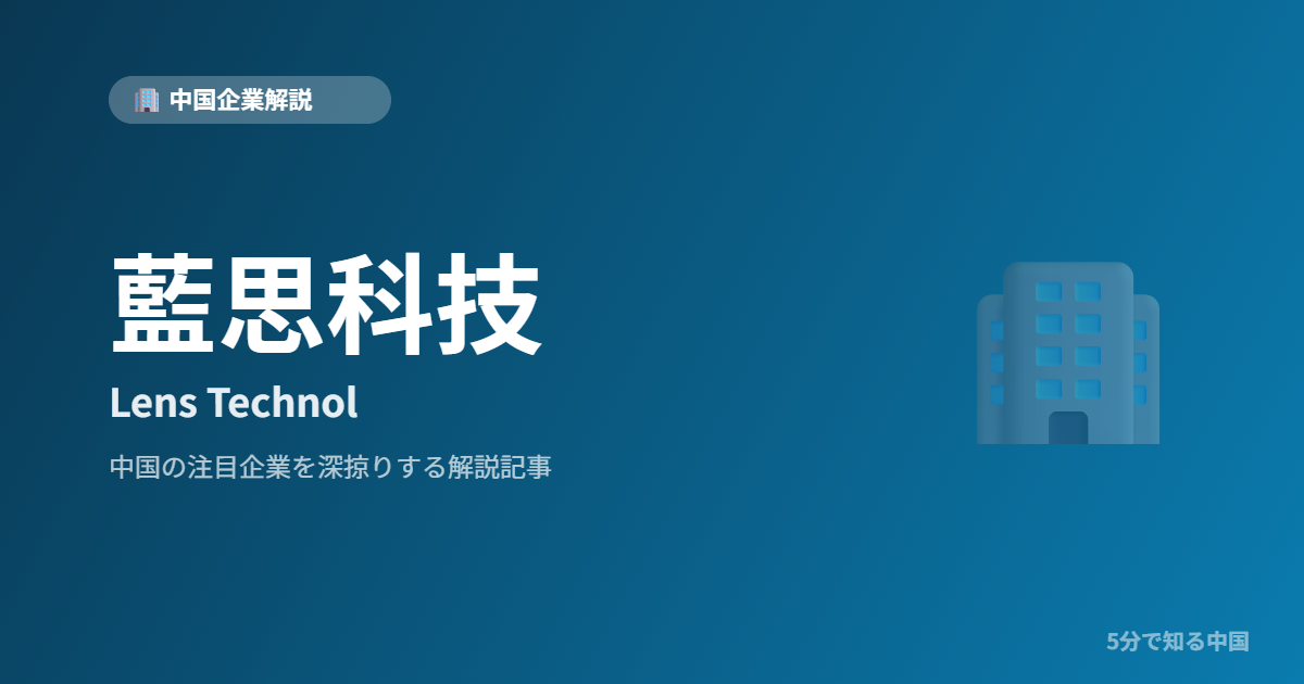 藍思科技 Lens Technol