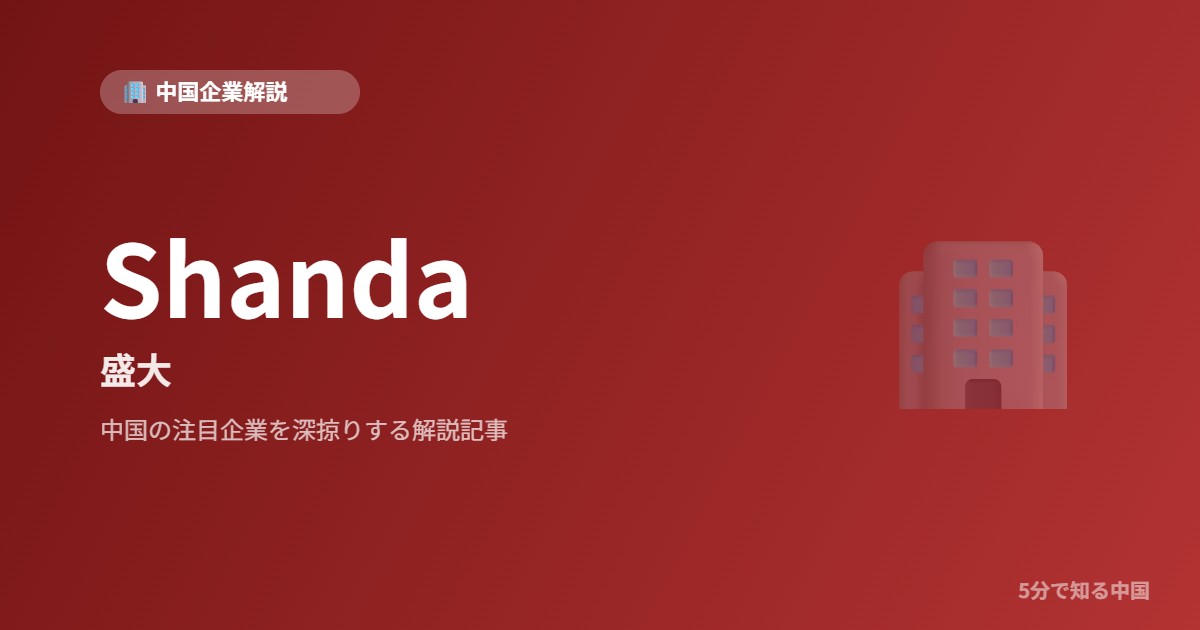 Shanda 盛大