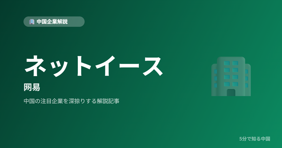 ネットイース 网易