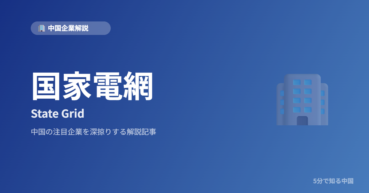 国家電網 State Grid