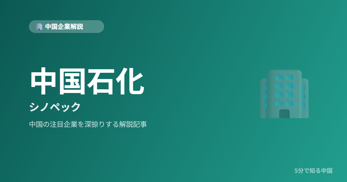 中国石化 シノペック