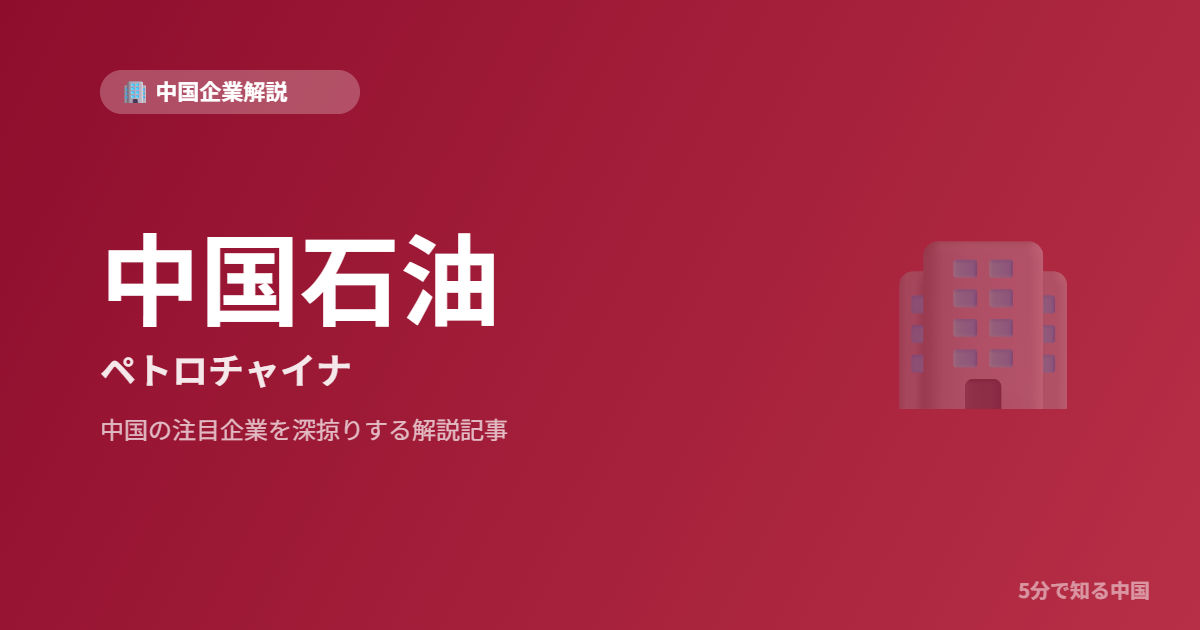 中国石油 ペトロチャイナ