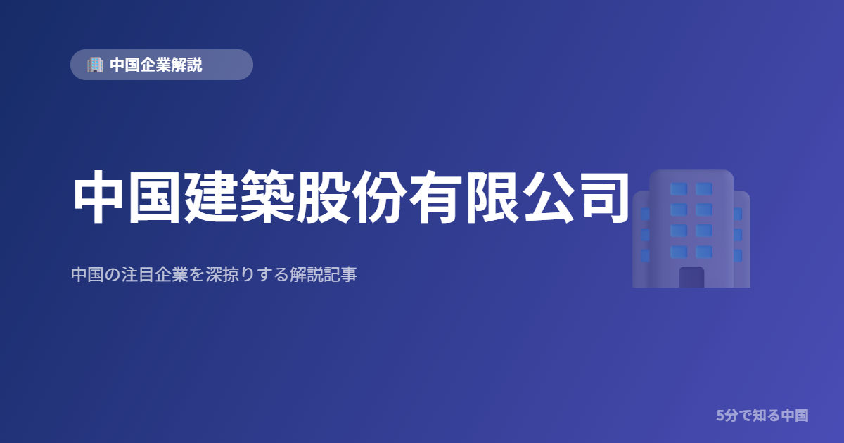 中国建築股份有限公司
