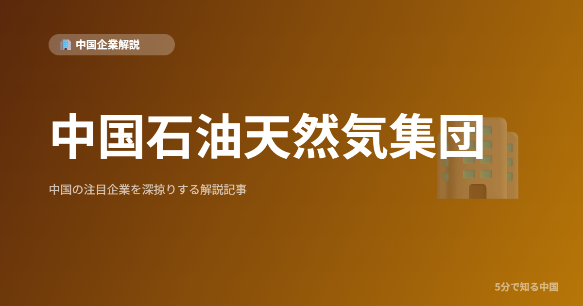 中国石油天然気集団