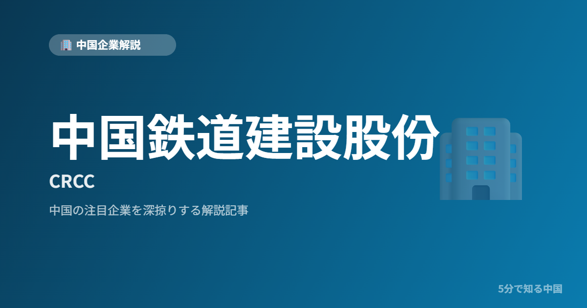 中国鉄道建設股份 CRCC