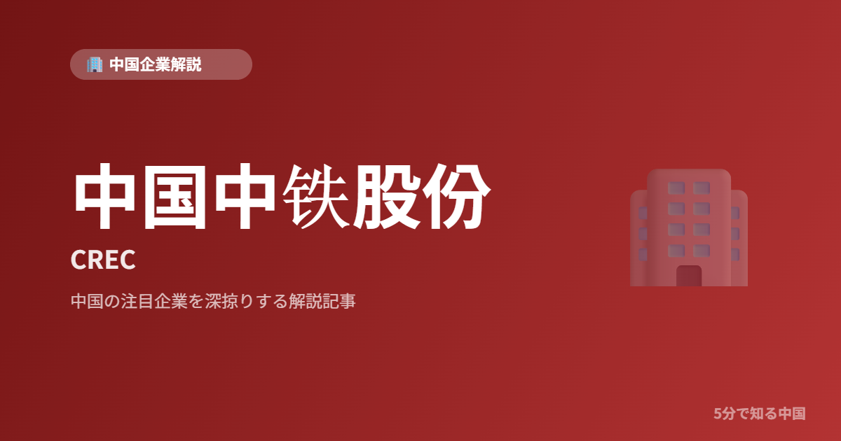 中国中铁股份 CREC