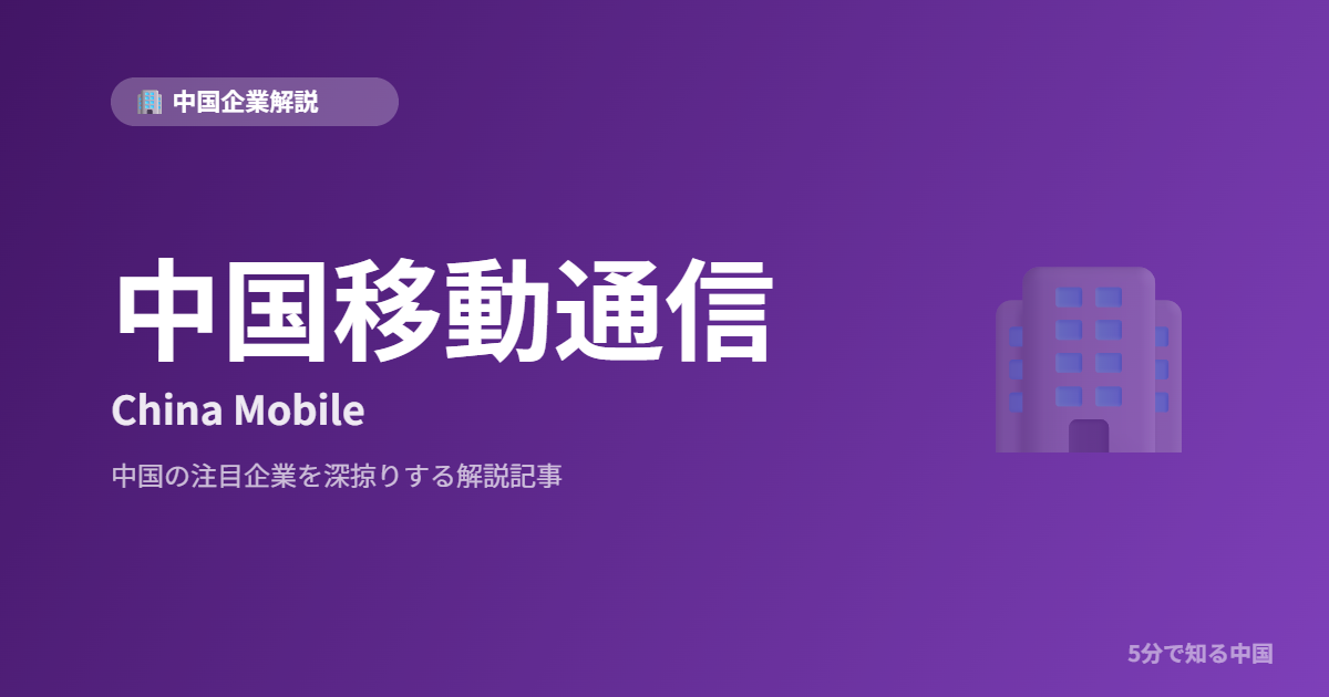 中国移動通信 China Mobile
