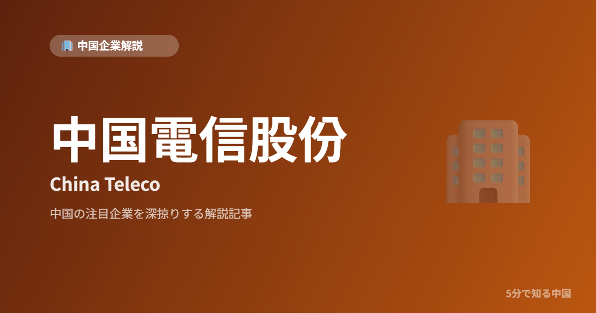 中国電信股份 China Teleco