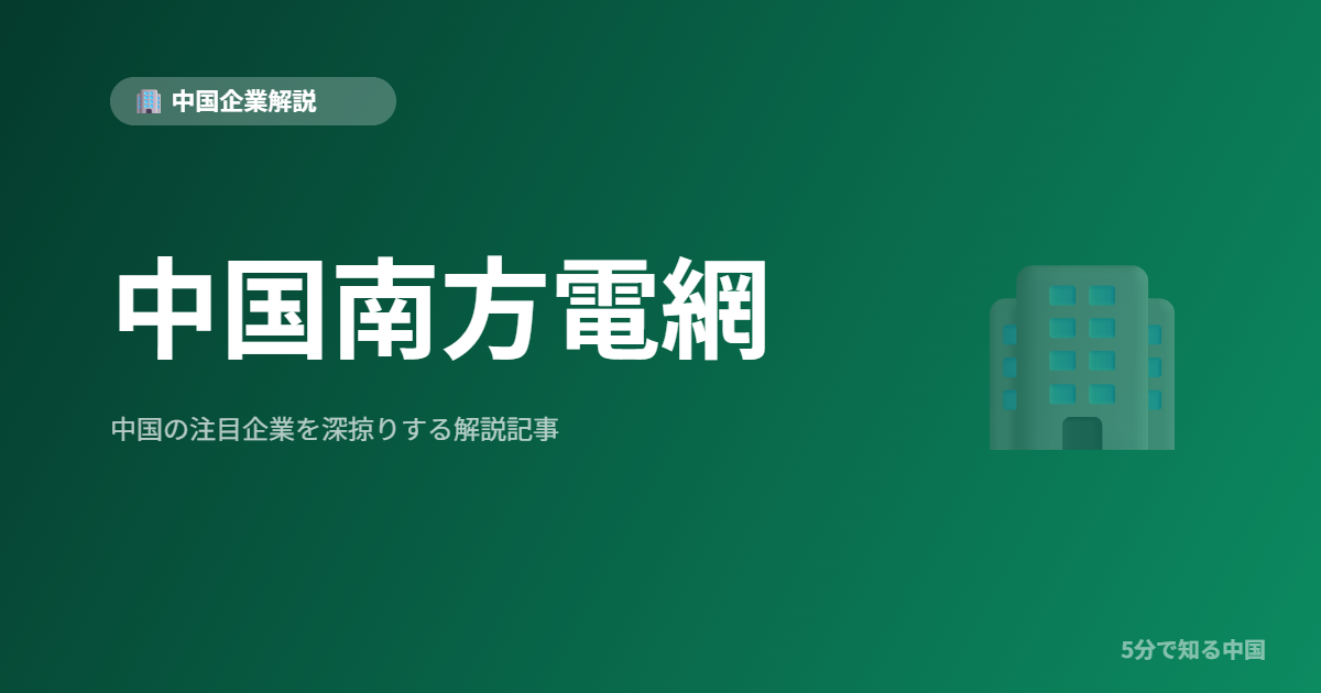 中国南方電網