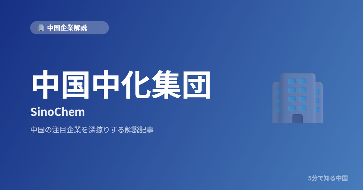 中国中化集団 SinoChem