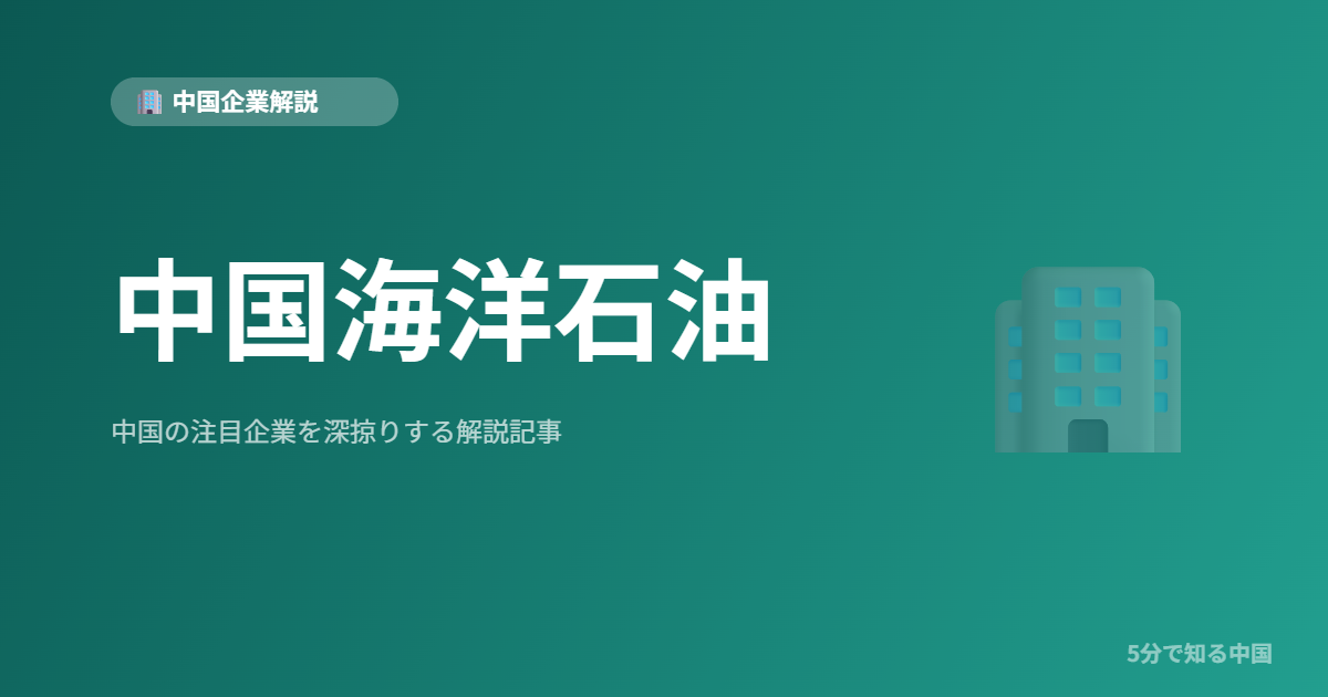 中国海洋石油
