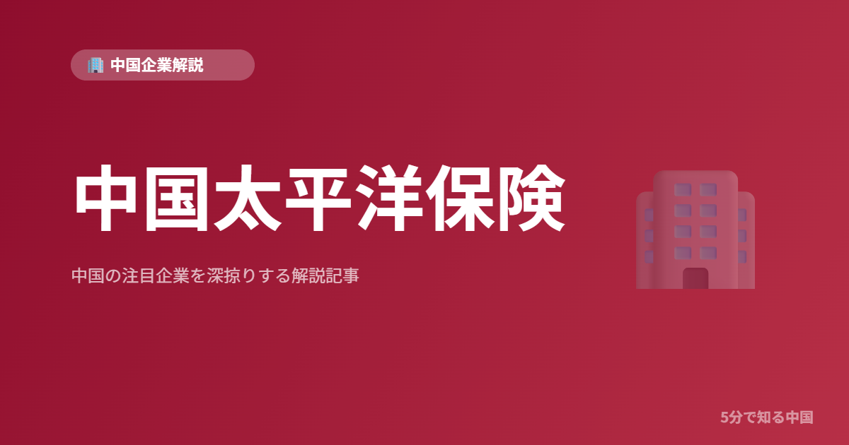 中国太平洋保険