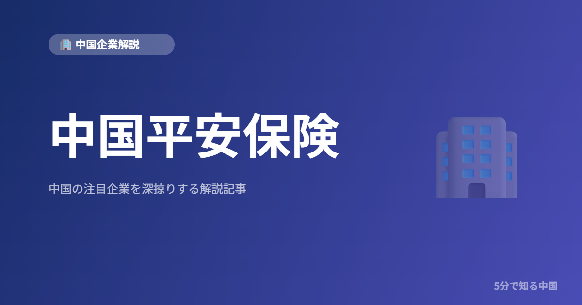 中国平安保険