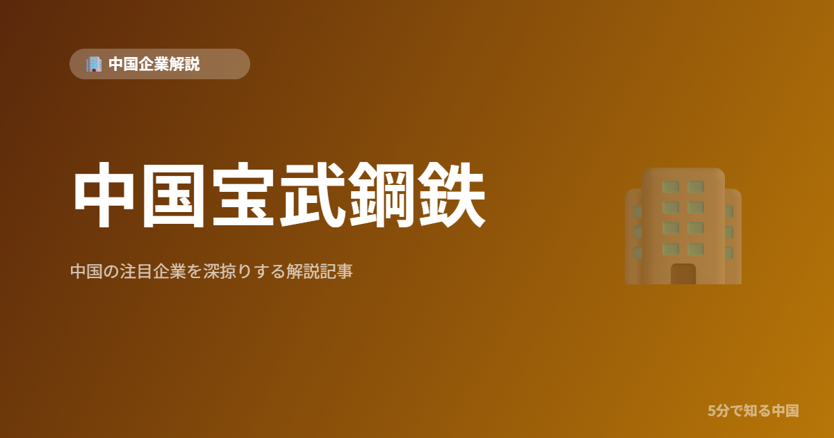 中国宝武鋼鉄