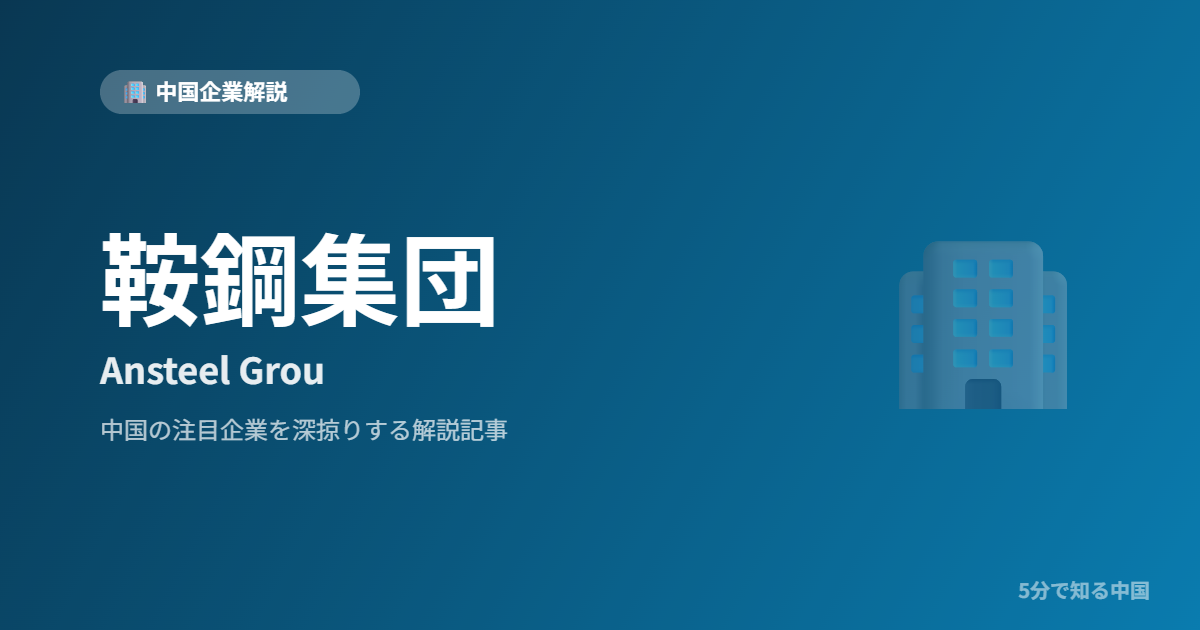 鞍鋼集団 Ansteel Grou