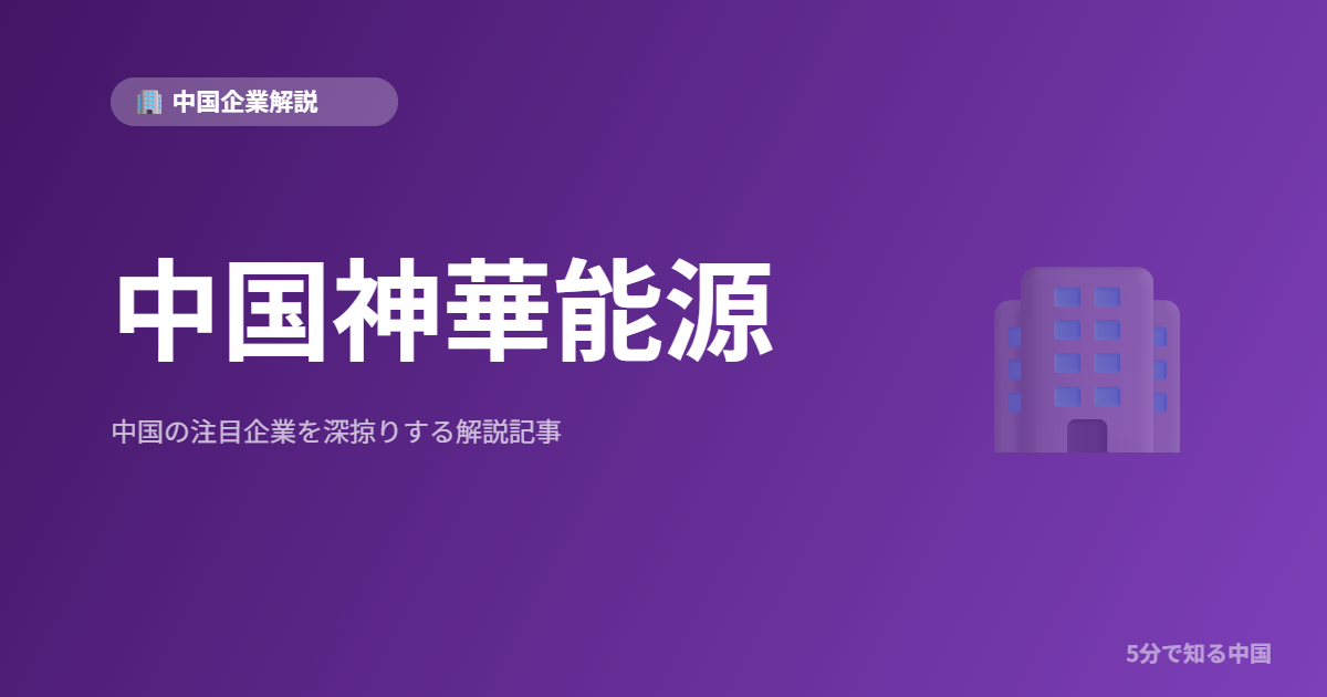 中国神華能源