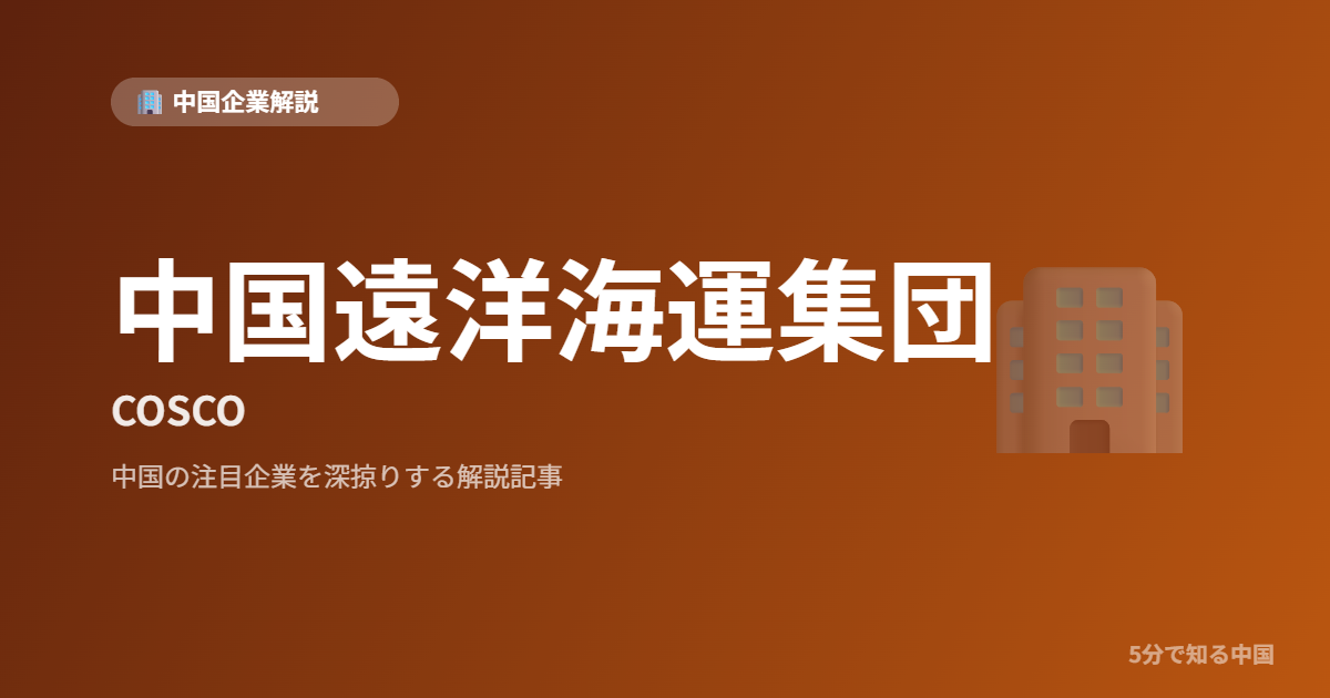 中国遠洋海運集団 COSCO