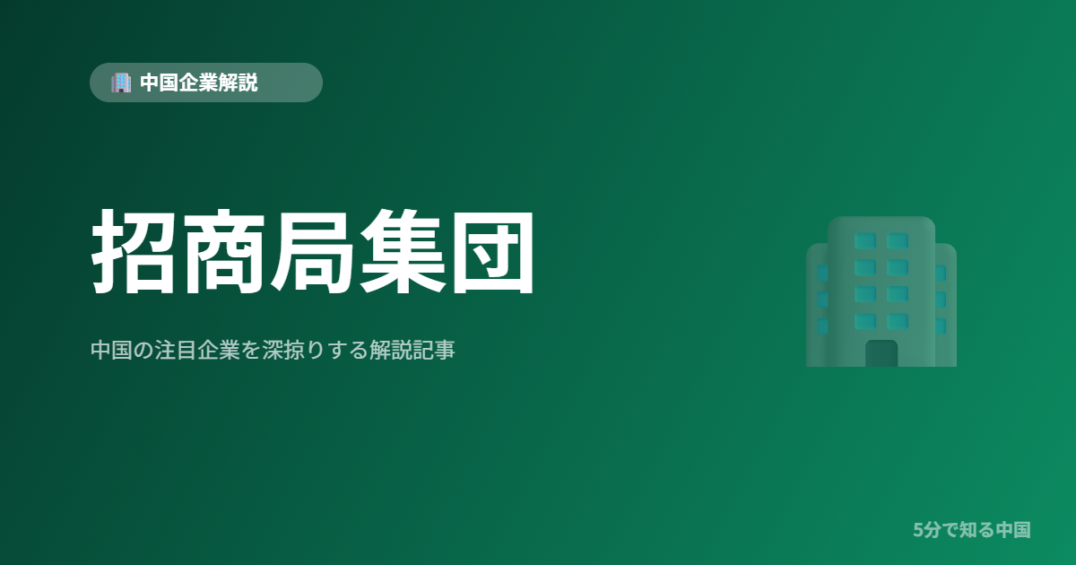 招商局集団