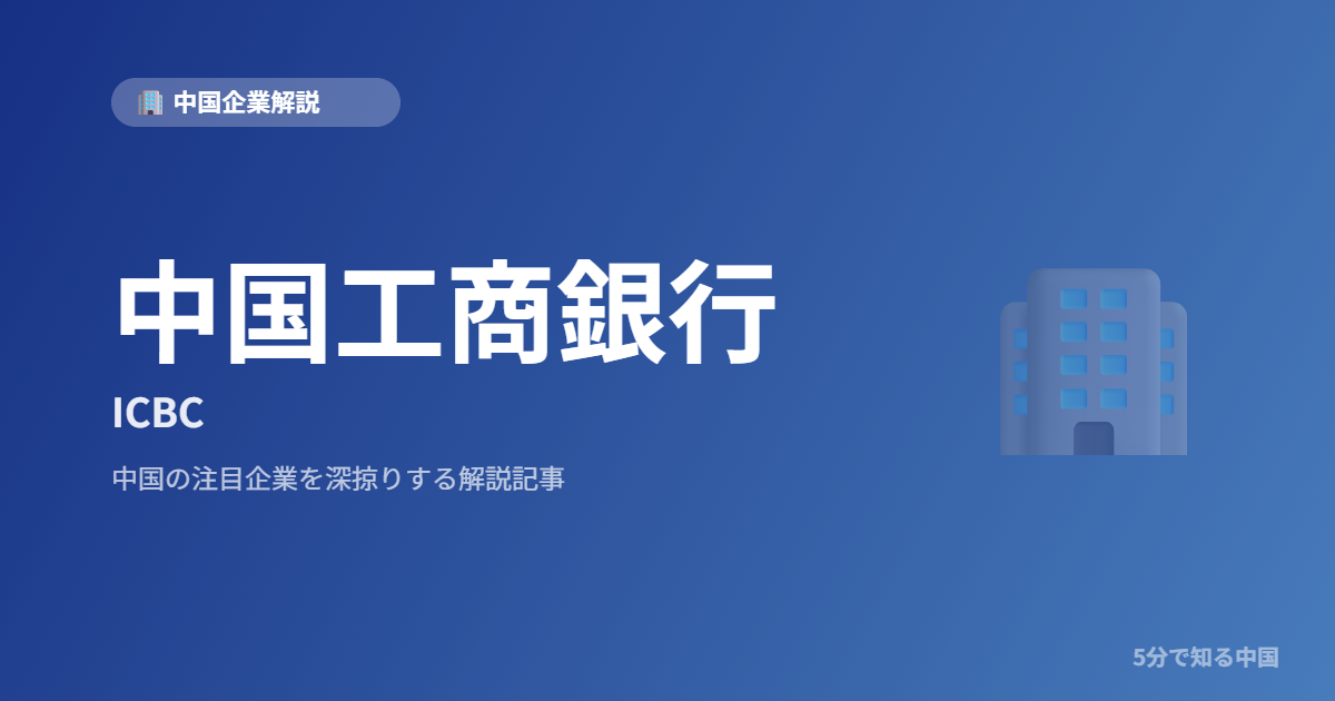 中国工商銀行 ICBC