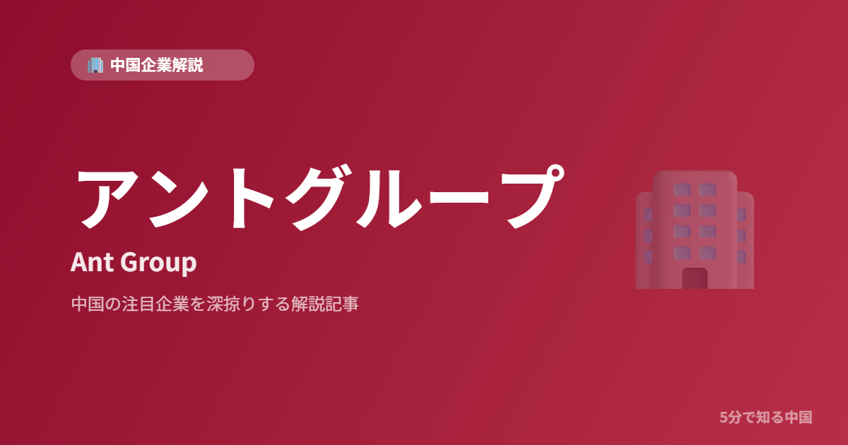 アントグループ Ant Group
