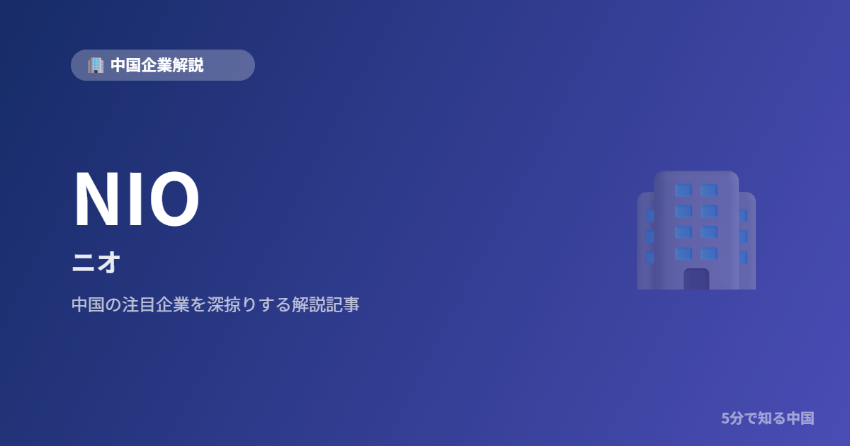 NIO ニオ