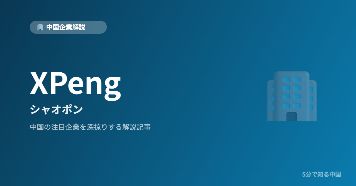 XPeng シャオポン