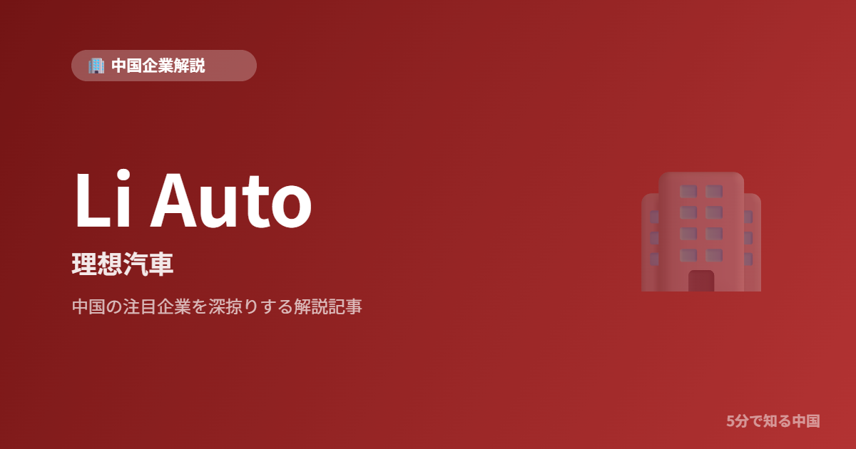 Li Auto 理想汽車