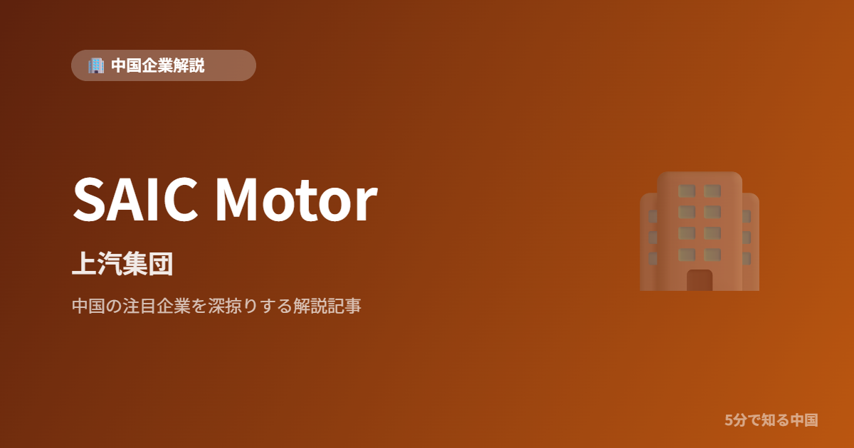 SAIC Motor 上汽集団