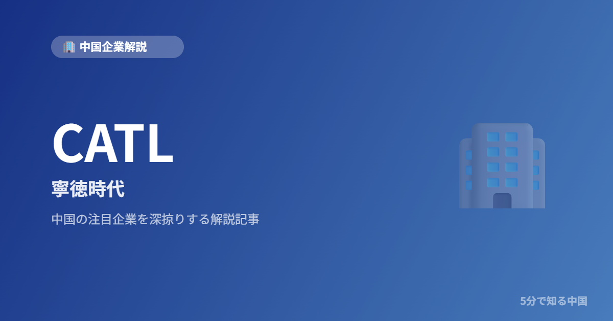 CATL 寧徳時代