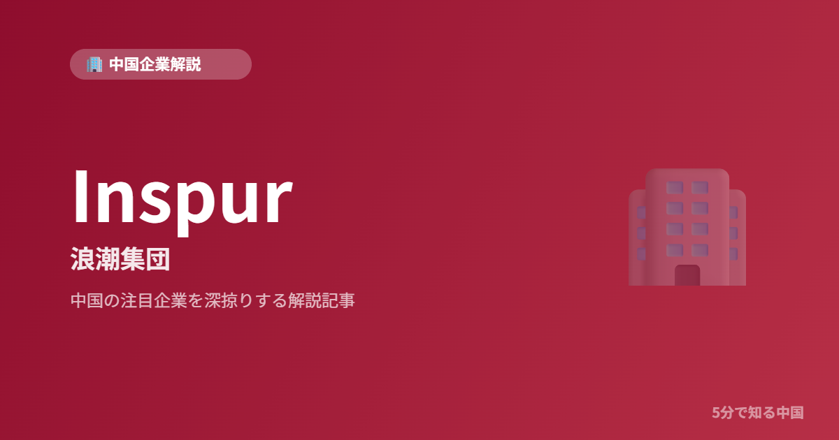 Inspur 浪潮集団