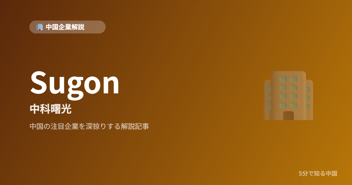 Sugon 中科曙光