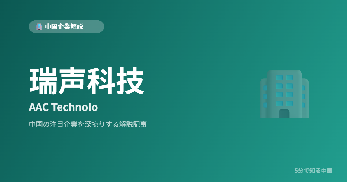 瑞声科技 AAC Technolo