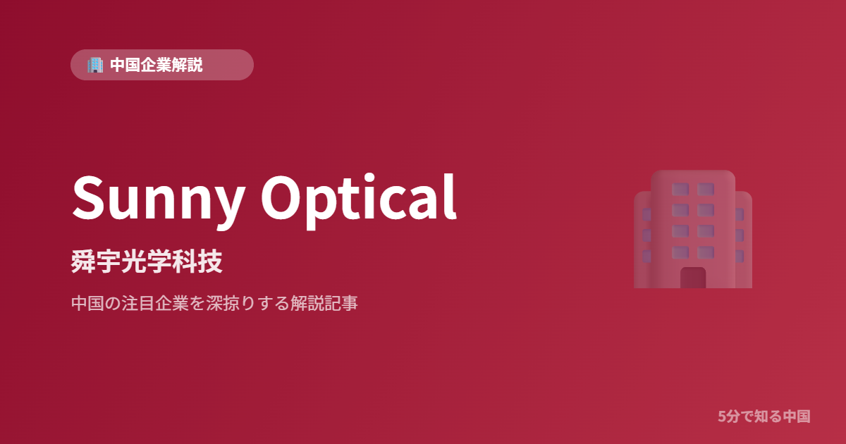 Sunny Optical 舜宇光学科技