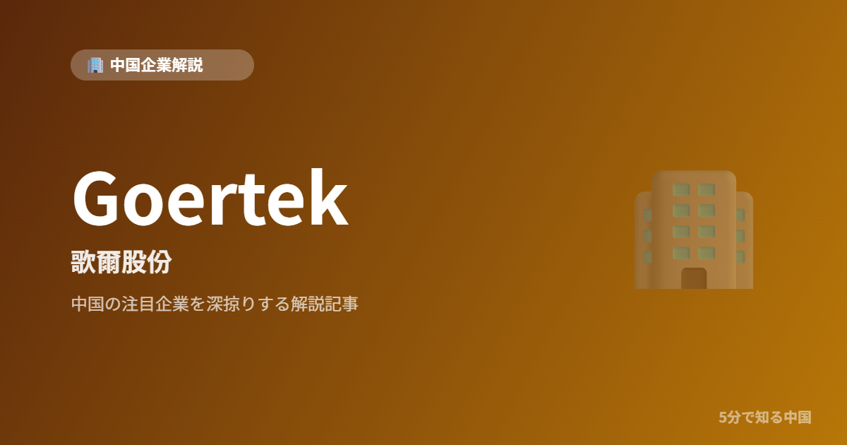 Goertek 歌爾股份