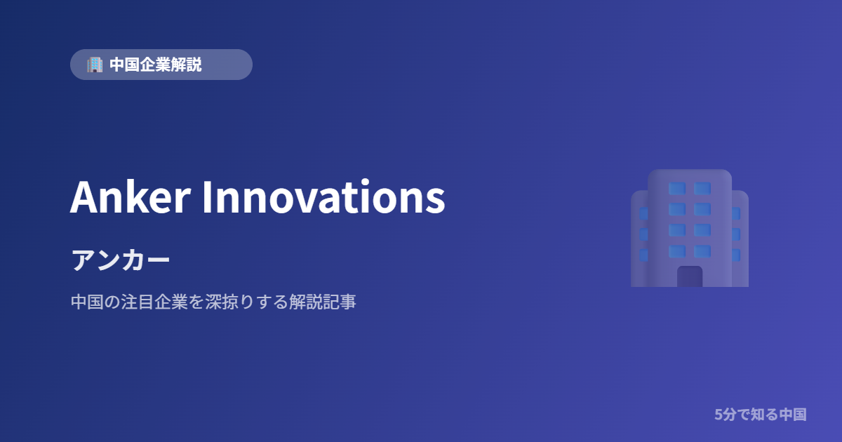 Anker Innovations アンカー