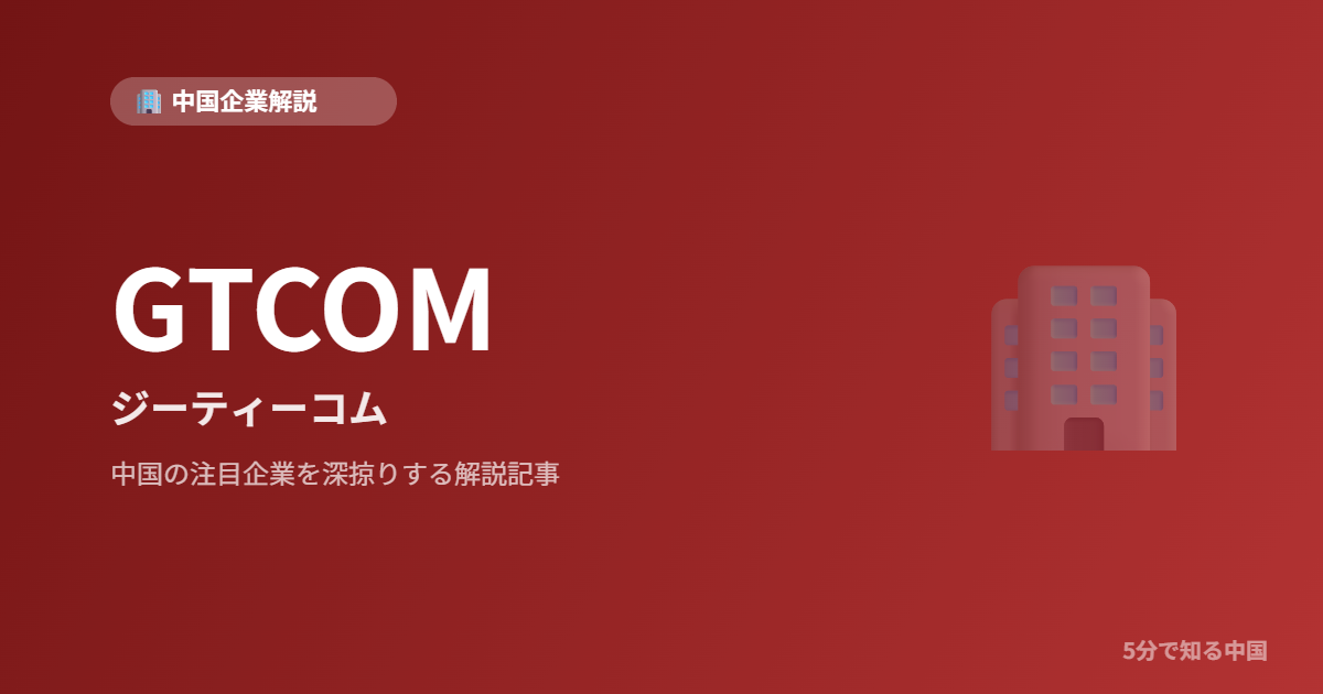 GTCOM ジーティーコム