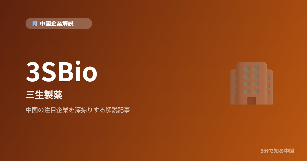 3SBio 三生製薬