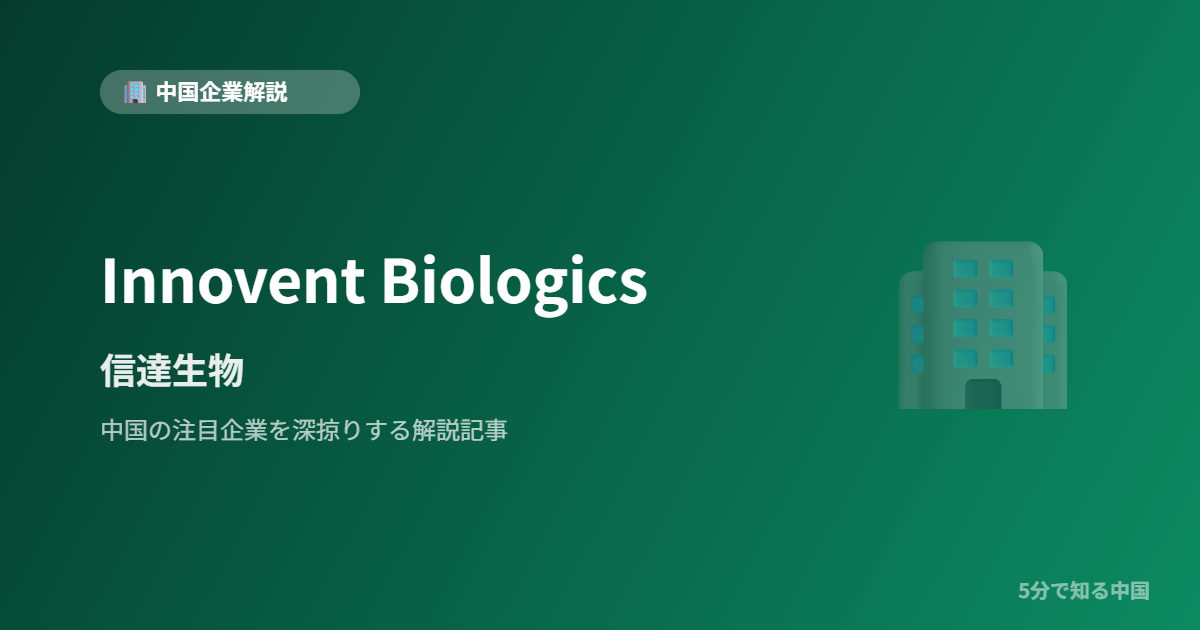 Innovent Biologics 信達生物